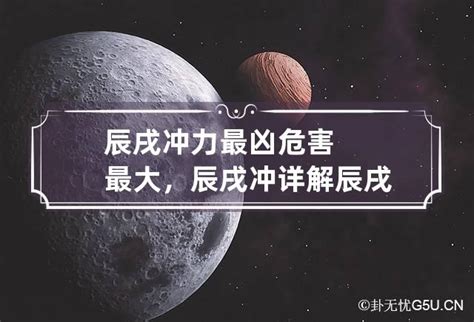 辰戌冲|辰（龙）戌（狗）冲详解